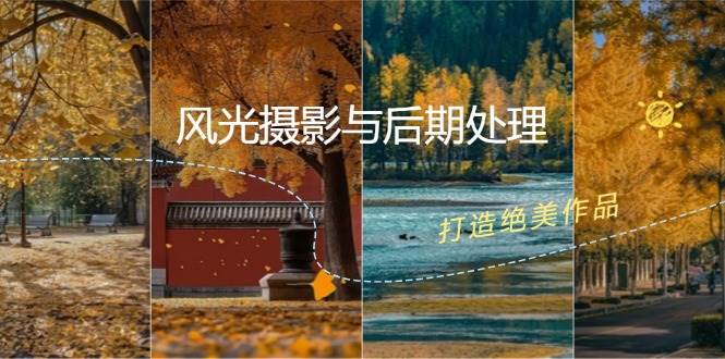 风光摄影与后期处理全课程：掌握光影、色彩、构图，打造绝美作品-三石淘金网