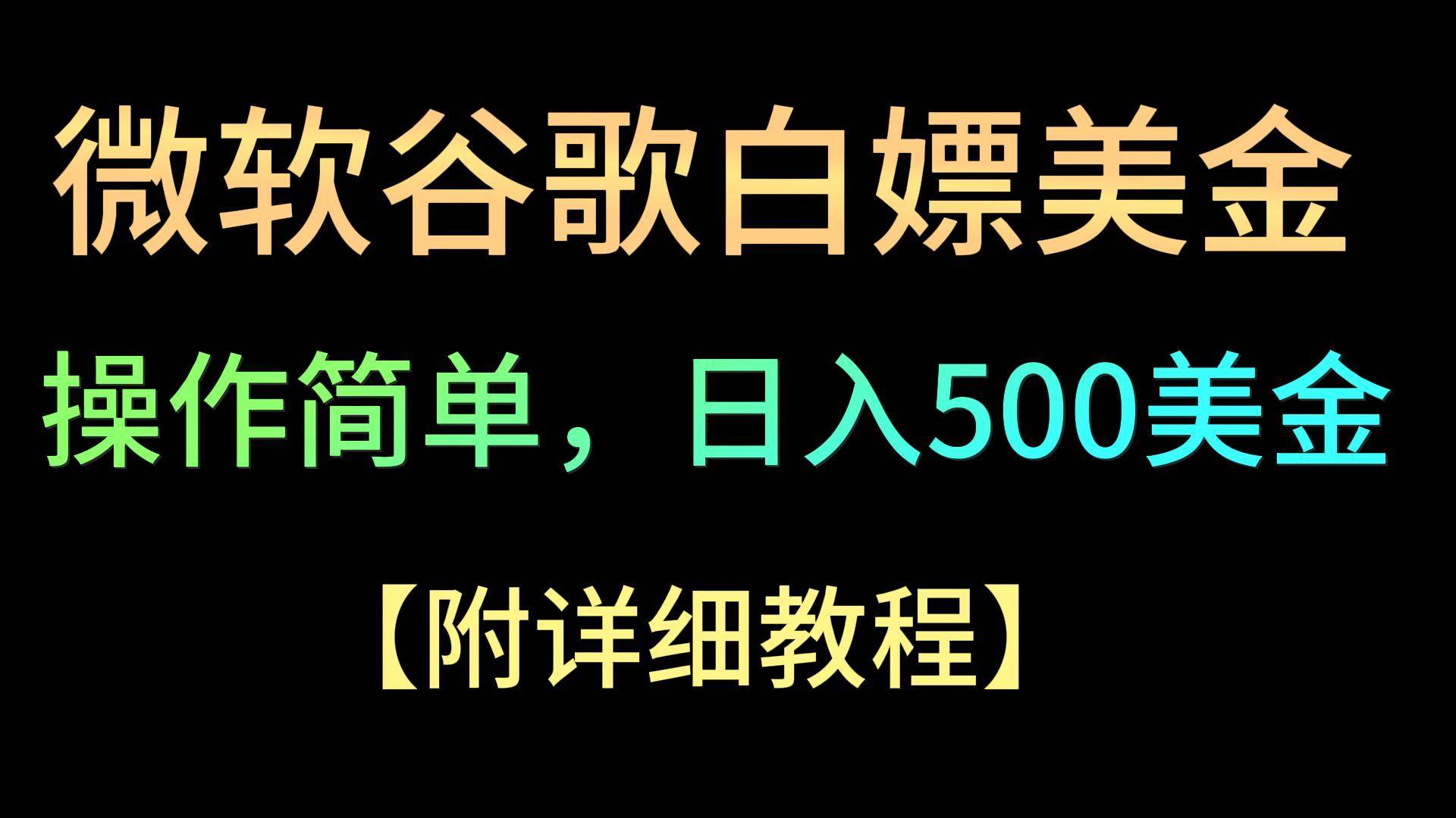 微软谷歌项目3.0，轻松日赚500+美金，操作简单，小白也可轻松入手！-三石淘金网
