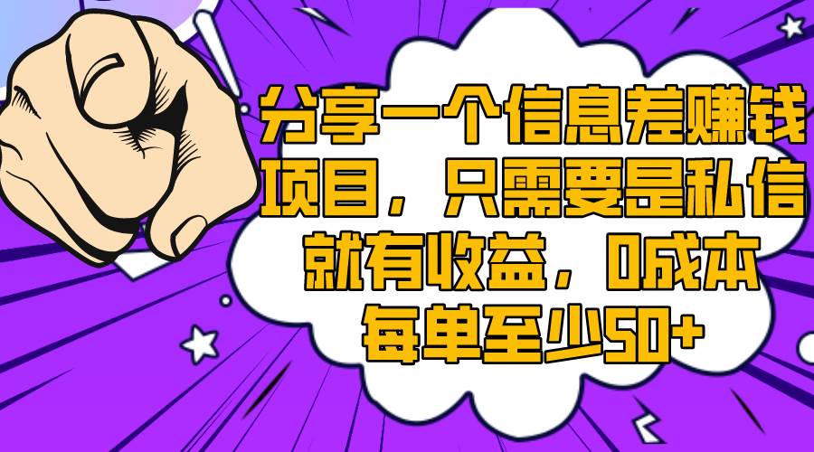 （8365期）分享一个信息差赚钱项目，只需要是私信就有收益，0成本每单至少50+-三石资源库