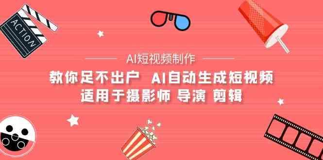 AI电影创作+AI短视频制作全套完整课程-适用于摄影师 导演 剪辑（25节课）-三石资源库