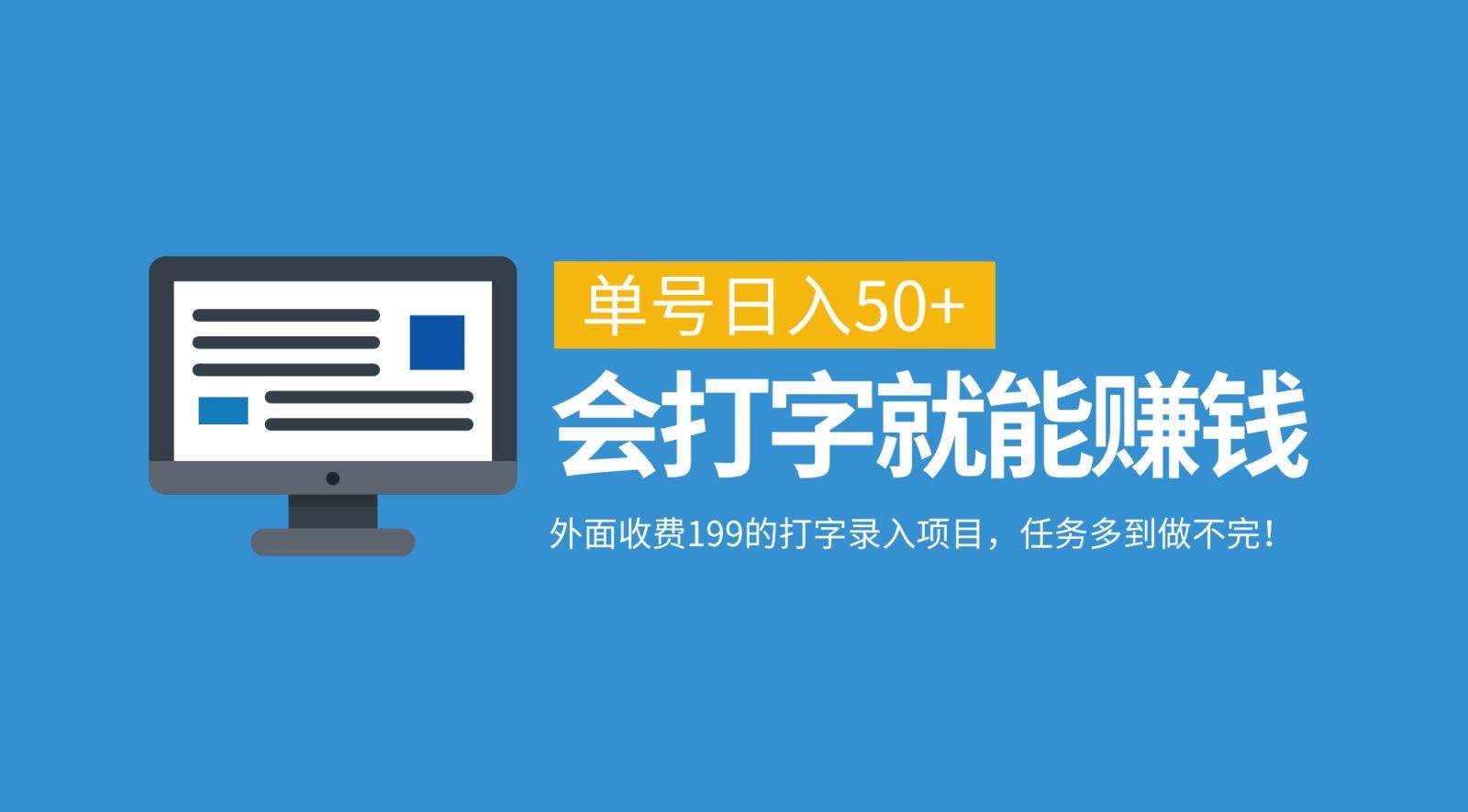 外面收费199的打字录入项目，单号日入50+，会打字就能赚钱，任务多到做不完！-三石资源库