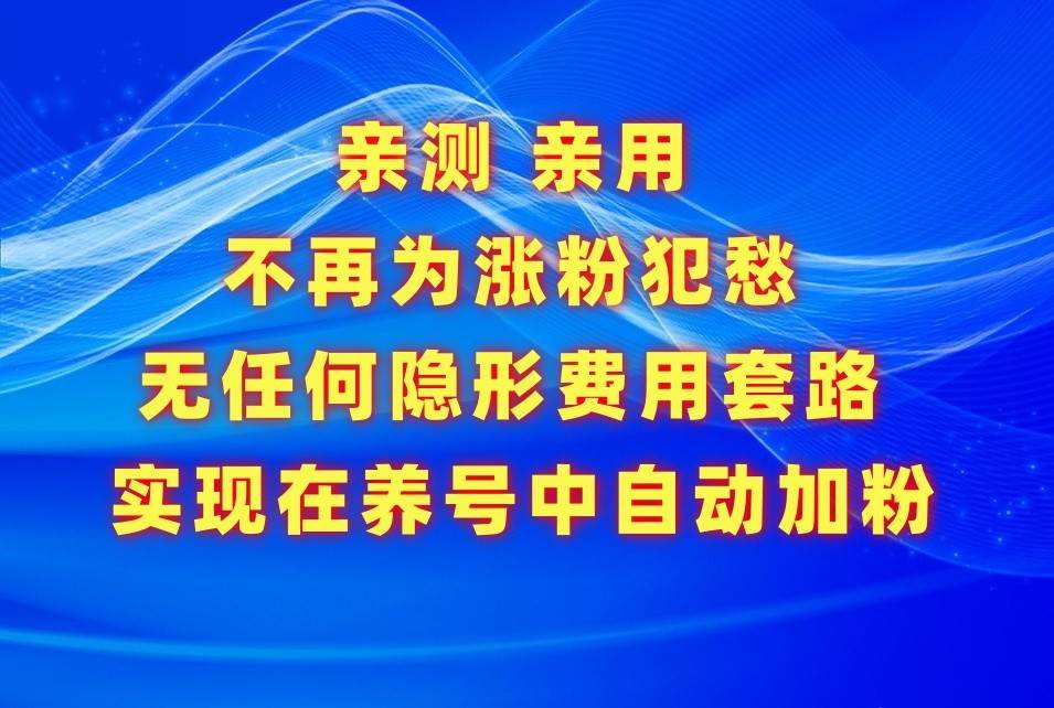 不再为涨粉犯愁，用这款涨粉APP解决你的涨粉难问题，在养号中自动涨粉-三石资源库