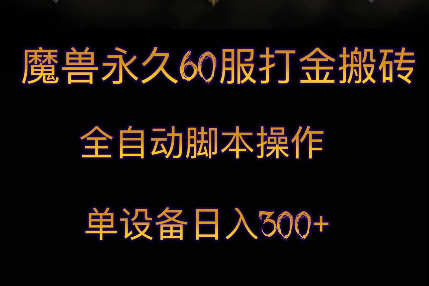 魔兽永久60服打金搬砖，脚本全自动操作，单设备日入300+-三石淘金网