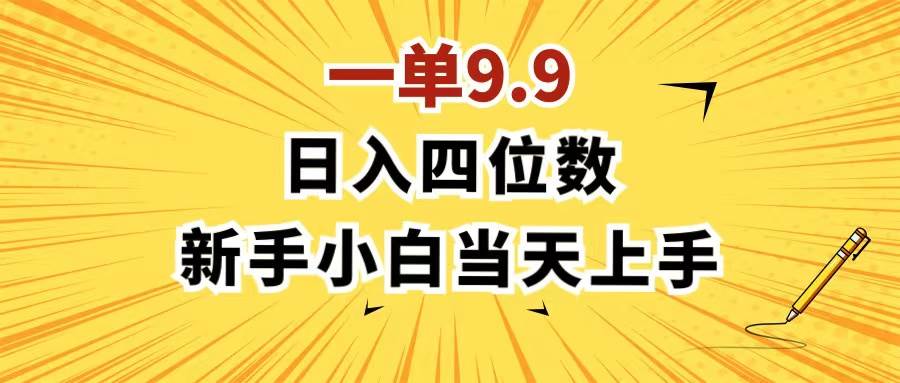 （11683期）一单9.9，一天轻松四位数的项目，不挑人，小白当天上手 制作作品只需1分钟-三石资源库