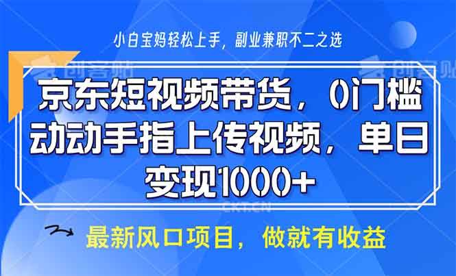 （13854期）京东短视频带货，0门槛，动动手指上传视频，轻松日入1000+-三石淘金网