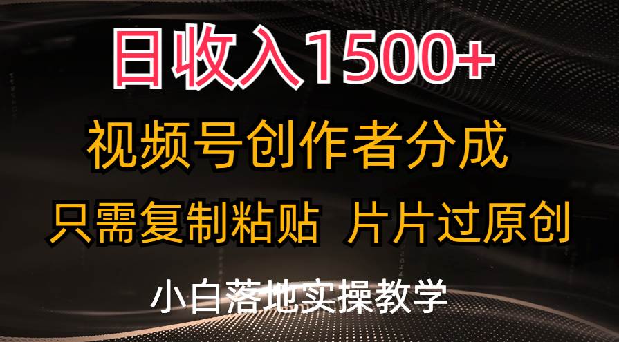 （11339期）日收入1500+，视频号创作者分成，只需复制粘贴，片片过原创，小白也可…-三石资源库