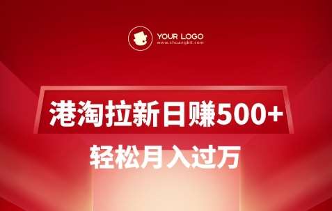 港淘拉新项目日入5张，轻松月入过W-三石资源库