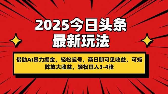 （14306期）2025今日头条最新玩法，借助AI暴力掘金，轻松起号，两日即可见收益，可…-三石资源库