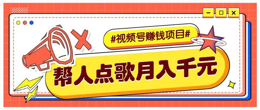 利用信息差赚钱项目，视频号帮人点歌也能轻松月入5000+-三石资源库