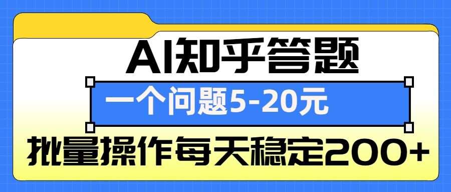 AI知乎答题掘金，一个问题收益5-20元，批量操作每天稳定200+-三石资源库