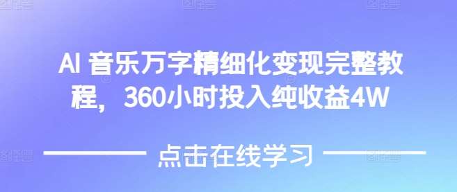 AI音乐精细化变现完整教程，360小时投入纯收益4W-三石资源库