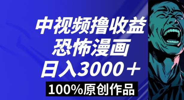 恐怖漫画中视频暴力撸收益，日入3000＋，100%原创玩法，小白轻松上手多种变现方式【揭秘】-三石资源库