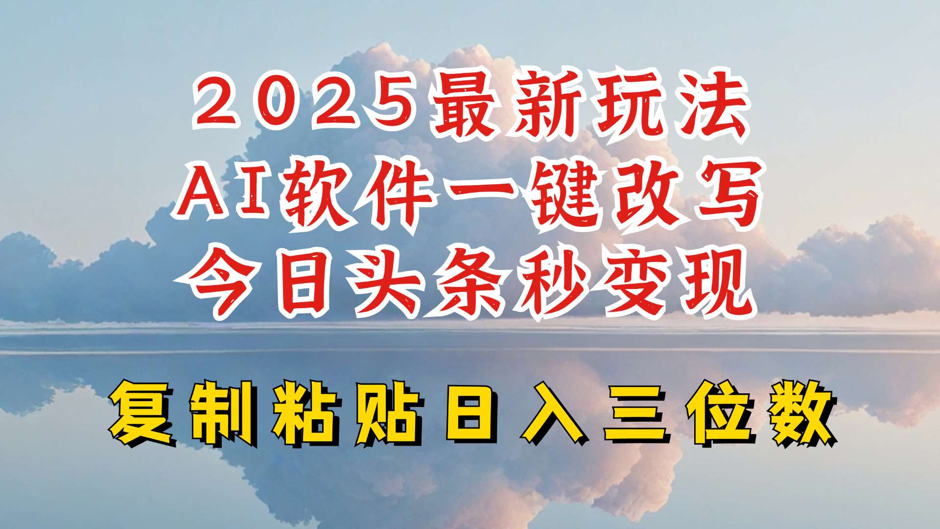 今日头条2025最新升级玩法,AI软件一键写文,轻松日入三位数纯利,小白也能轻松上手-三石资源库