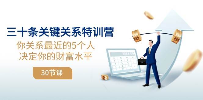三十条关键关系特训营：你关系最近的5个人决定你的财富水平-三石淘金网