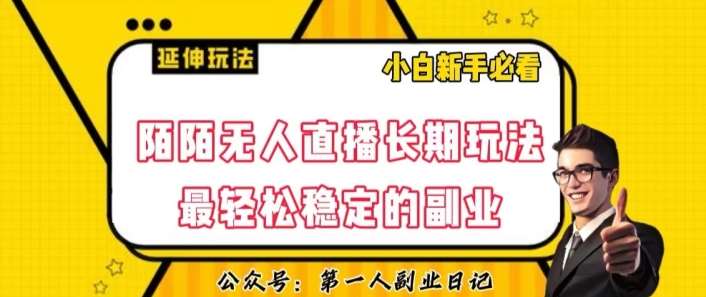 陌陌无人直播长期玩法，轻松稳定的副业【揭秘】-三石淘金网