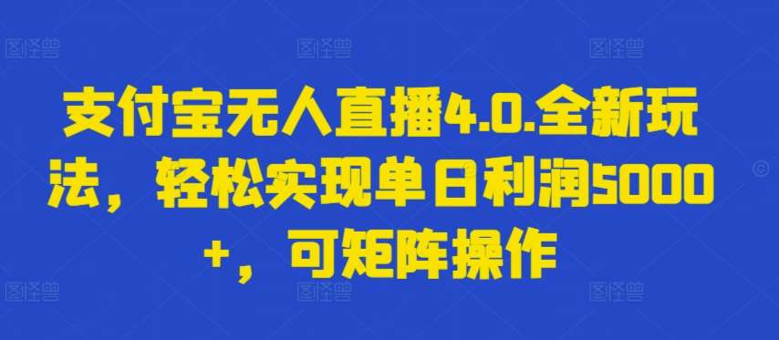 支付宝无人直播4.0.全新玩法，轻松实现单日利润5000+，可矩阵操作【揭秘】-三石资源库