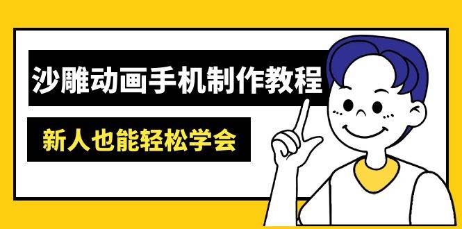 （14599期）沙雕动画手机制作教程：AM软件操作、素材处理、动画制作、AI工具应用等等-三石资源库