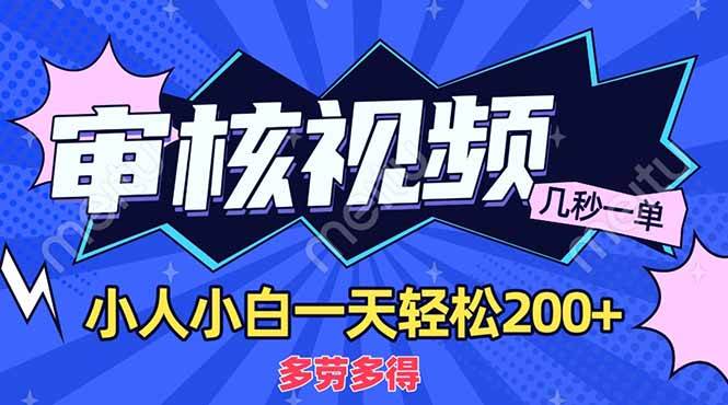 （14177期）商品审核员，几秒一单，多劳多得，新人小白一天轻松200+-三石资源库
