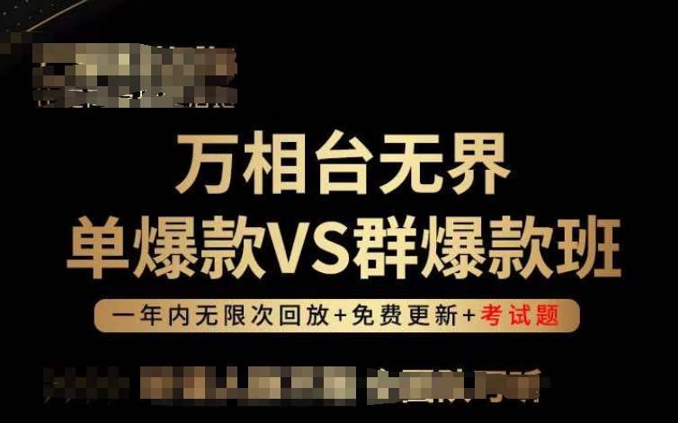 万相台无界单爆款VS群爆款班，选择大于努力，让团队事半功倍!-三石资源库