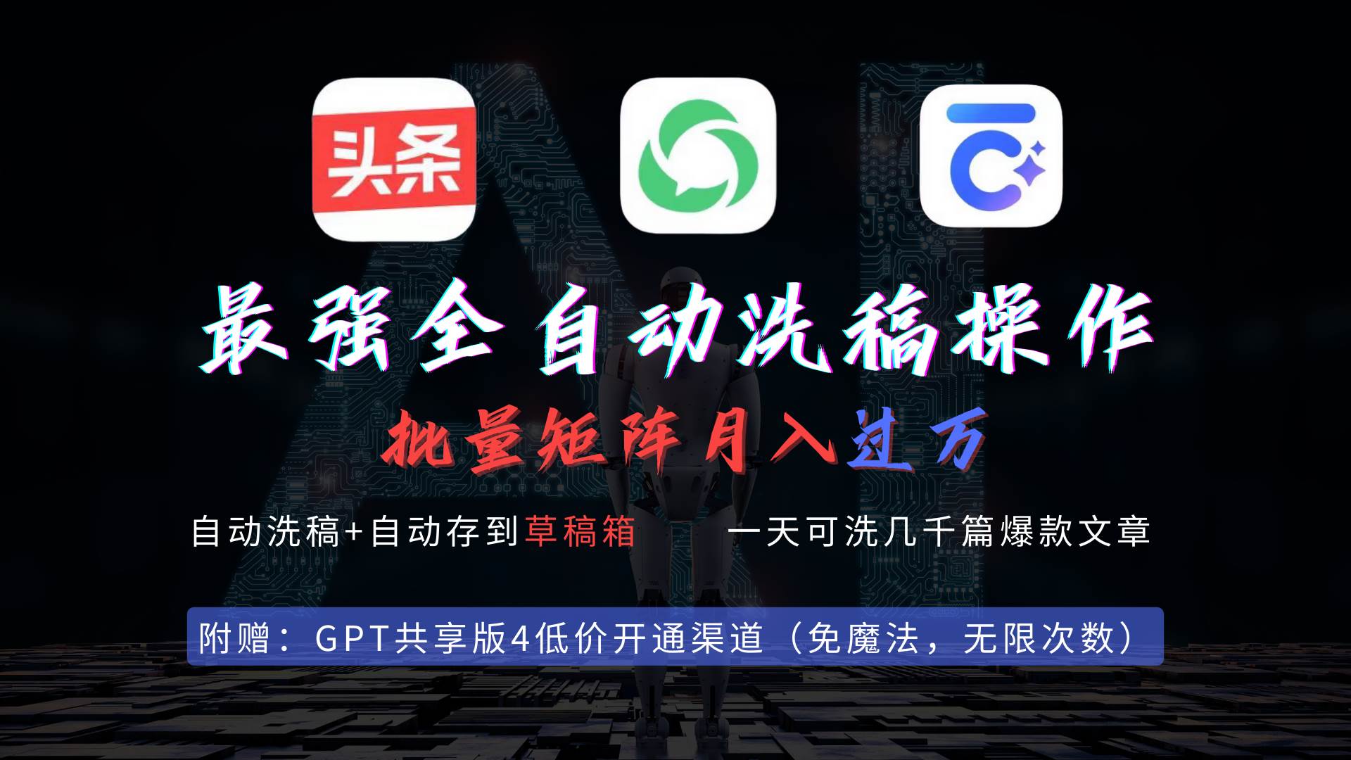 （9318期）最强全自动一键洗稿存稿操作，批量出爆文，头条，公众号都能用，月入过w…-三石资源库