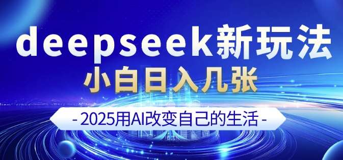 deepseek+剪映新玩法，小白一天也可轻松入几张-三石资源库