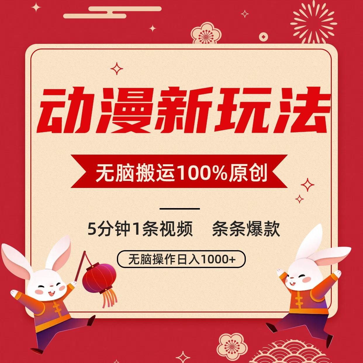 动漫新玩法，条条爆款，5分钟1条视频100%过原创，小白轻松日入1000+-三石资源库