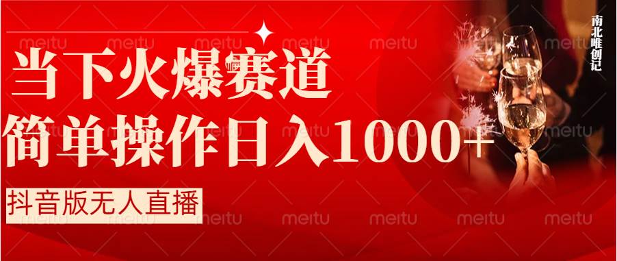 （8754期）抖音半无人直播时下热门赛道，操作简单，小白轻松上手日入1000+-三石淘金网