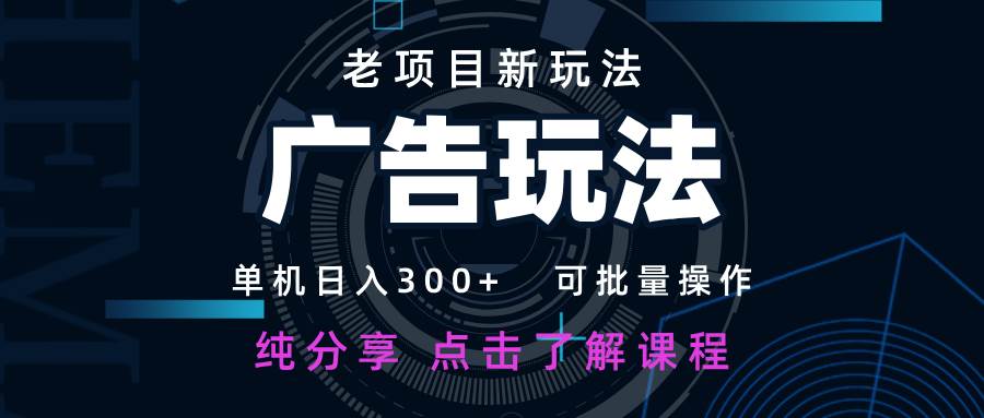 老项目新玩法 广告变现 日入300+ 可批量操作 新手 小白可快速上手-三石淘金网