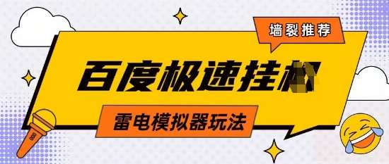 5月最新百度云机模拟器玩法无需任何成本有无电脑均可操作单号月收益2张+保底收入【揭秘】-三石资源库