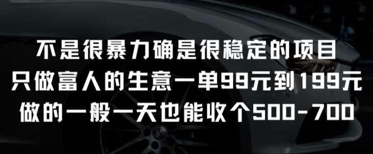 不是很暴力确是很稳定的项目只做富人的生意一单99元到199元【揭秘】-三石资源库