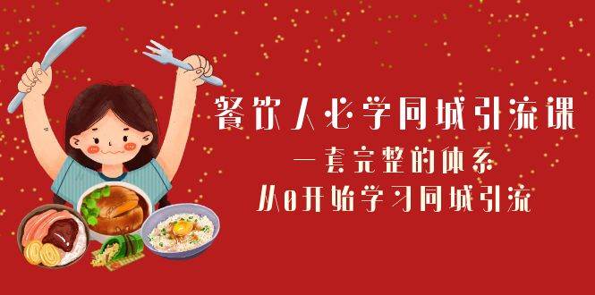 （8224期）餐饮人必学-同城引流课：一套完整的体系，从0开始学习同城引流（68节课）-三石资源库