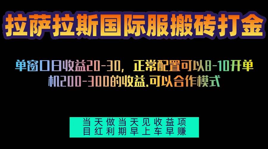 （13346期）拉萨拉斯国际服搬砖单机日产200-300，全自动挂机，项目红利期包吃肉-三石资源库