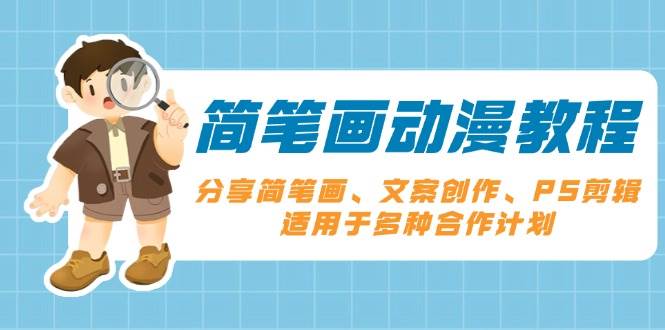 （13816期）简笔画动漫教程：分享简笔画、文案创作、PS剪辑，适用于多种合作计划-三石资源库