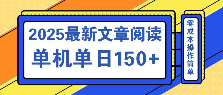(14528期)文章阅读2025最新玩法 聚合十个平台单机单日收益150+,可矩阵批量复制-三石资源库