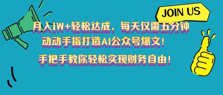 （14277期）月入1W+轻松达成，每天仅需五分钟，动动手指打造AI公众号爆文！完美副…-三石资源库