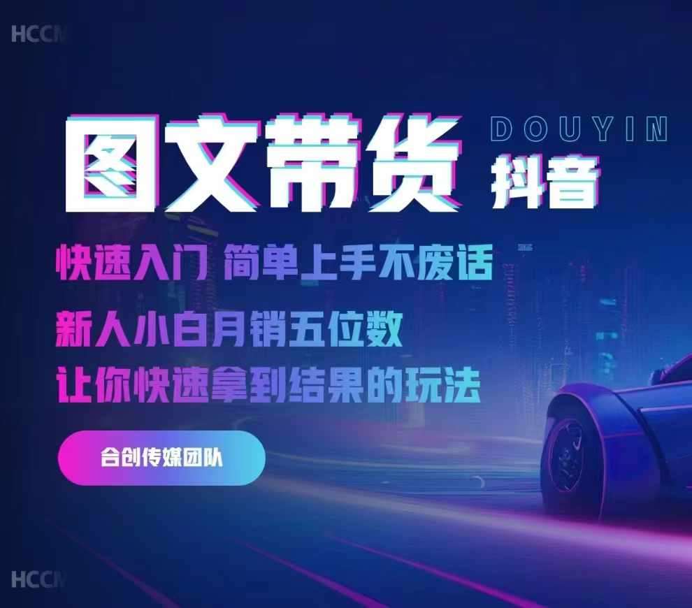 2024抖音图文带货，快速入门，简单上手，不废话，新人小白月销五位数-三石资源库