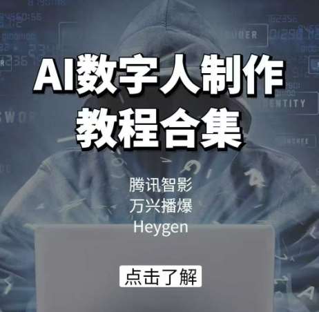 AI数字人制作教程合集，腾讯智影 万兴播爆 Heygen三大平台教学-三石淘金网