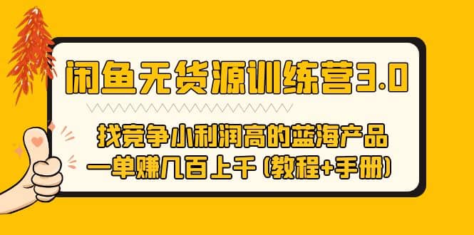 闲鱼无货源训练营3.0 找竞争小利润高的蓝海产品 一单赚几百上千(教程+手册)-三石资源库