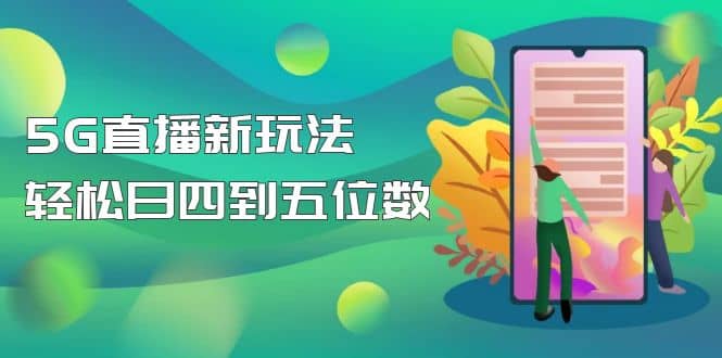 【抖音热门】外边卖1980的5G直播新玩法，轻松日四到五位数【详细玩法教程】-三石资源库