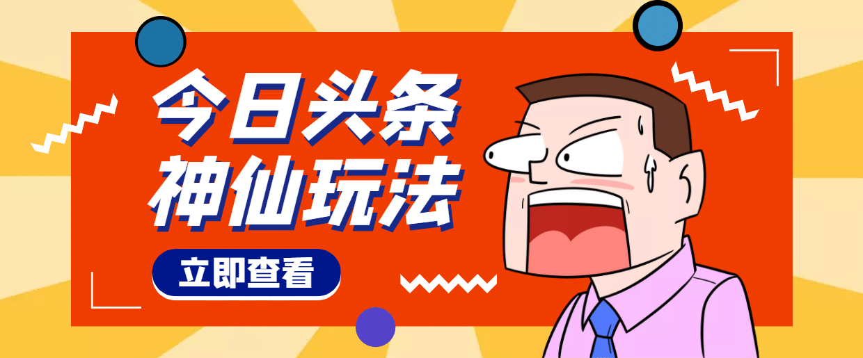 头条神仙玩法秒过原创，全程手机无脑操作-三石资源库