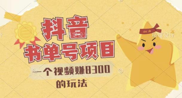 最新抖音视频号书单号项目，一个视频赚8300的玩法【详细教程+AI语音合成软件】-三石资源库