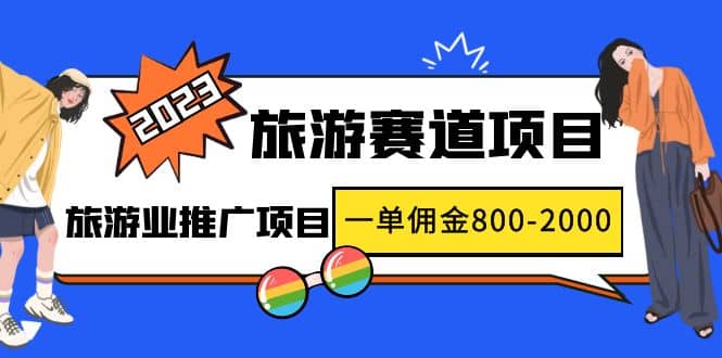 2023最新风口·旅游赛道项目：旅游业推广项目-三石资源库
