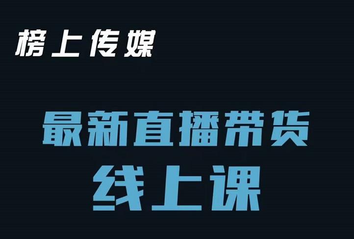 榜上传媒小汉哥-直播带货线上课：各种起号思路以及老号如何重启等-三石资源库