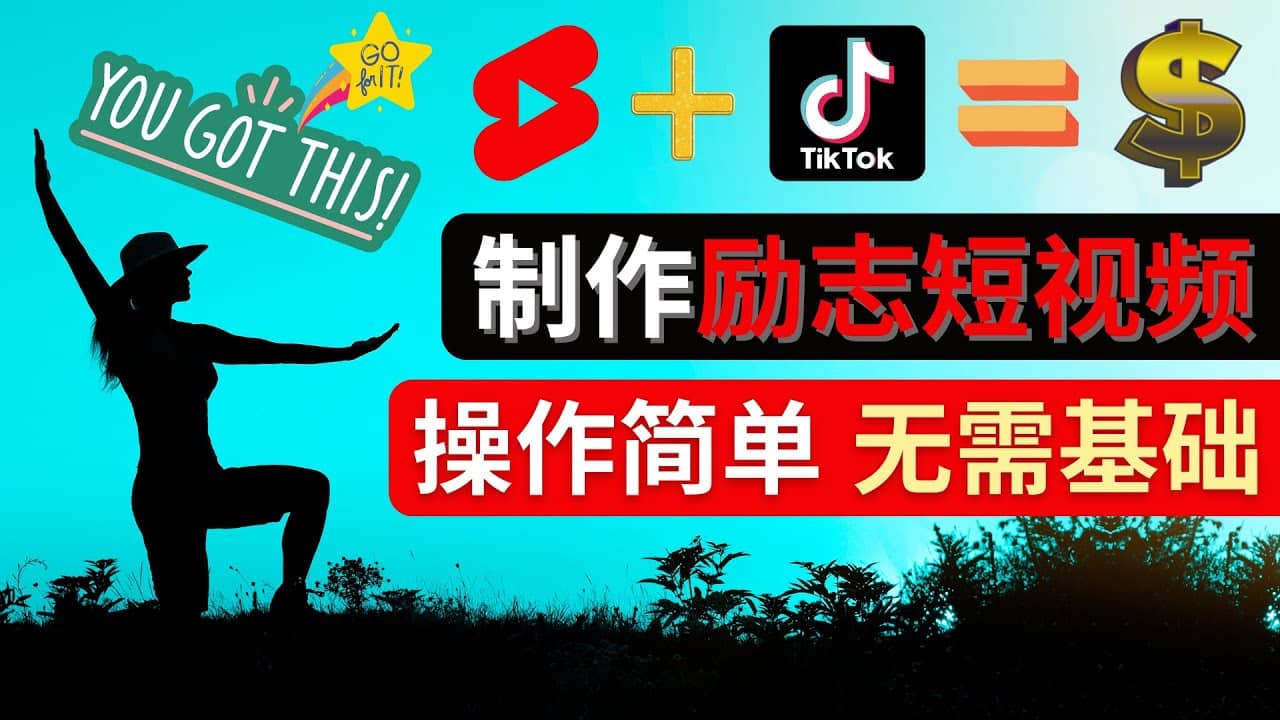 制作Tiktok, Youtube Shorts励志短视频-三石资源库