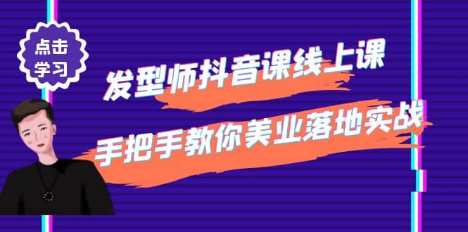 发型师抖音课线上课，手把手教你美业落地实战【41节视频课】-三石资源库