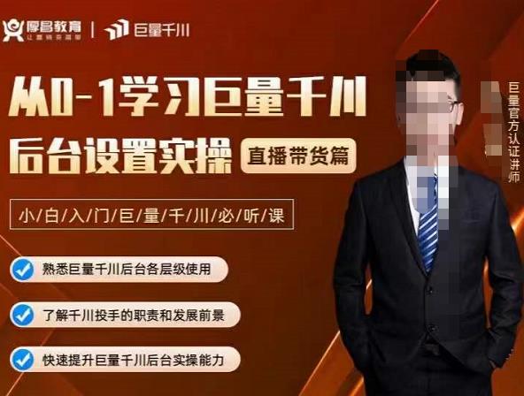 从0-1学习巨量千川，后台设置实操，直播带货篇，新手小白入门千川必听课-三石资源库