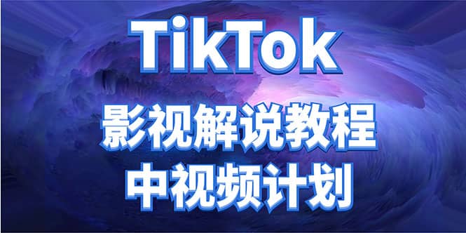 外面收费2980元的TikTok影视解说、中视频教程-三石资源库