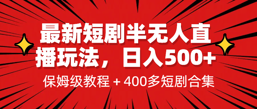 最新短剧半无人直播玩法，多平台开播，日入500+保姆级教程+1339G短剧资源-三石资源库