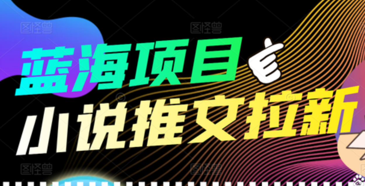 【高端精品】外面收费6880的小说推文拉新项目，个人工作室可批量做-三石资源库