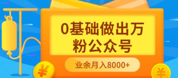新手小白0基础做出万粉公众号，3个月从10人做到4W+粉，业余时间月入10000-三石淘金网